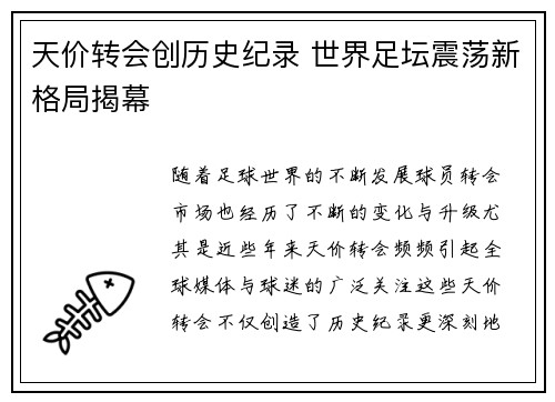 天价转会创历史纪录 世界足坛震荡新格局揭幕