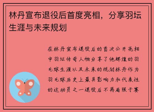 林丹宣布退役后首度亮相，分享羽坛生涯与未来规划