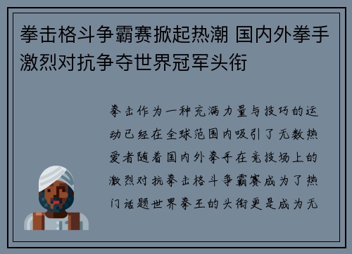 拳击格斗争霸赛掀起热潮 国内外拳手激烈对抗争夺世界冠军头衔