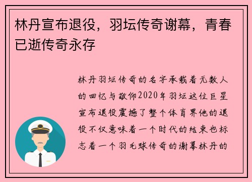 林丹宣布退役，羽坛传奇谢幕，青春已逝传奇永存