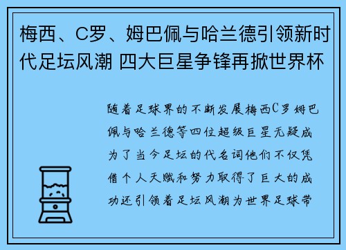 梅西、C罗、姆巴佩与哈兰德引领新时代足坛风潮 四大巨星争锋再掀世界杯热潮
