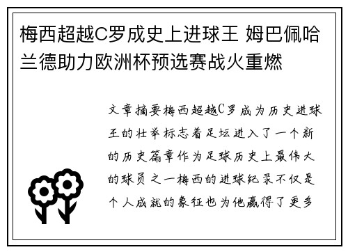 梅西超越C罗成史上进球王 姆巴佩哈兰德助力欧洲杯预选赛战火重燃
