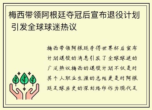 梅西带领阿根廷夺冠后宣布退役计划 引发全球球迷热议