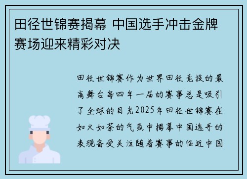 田径世锦赛揭幕 中国选手冲击金牌 赛场迎来精彩对决